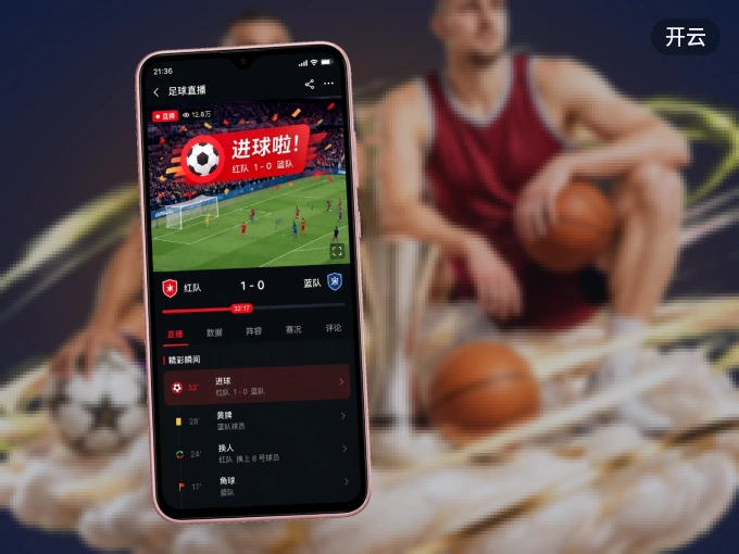 开云 APP，随时随地掌握比分