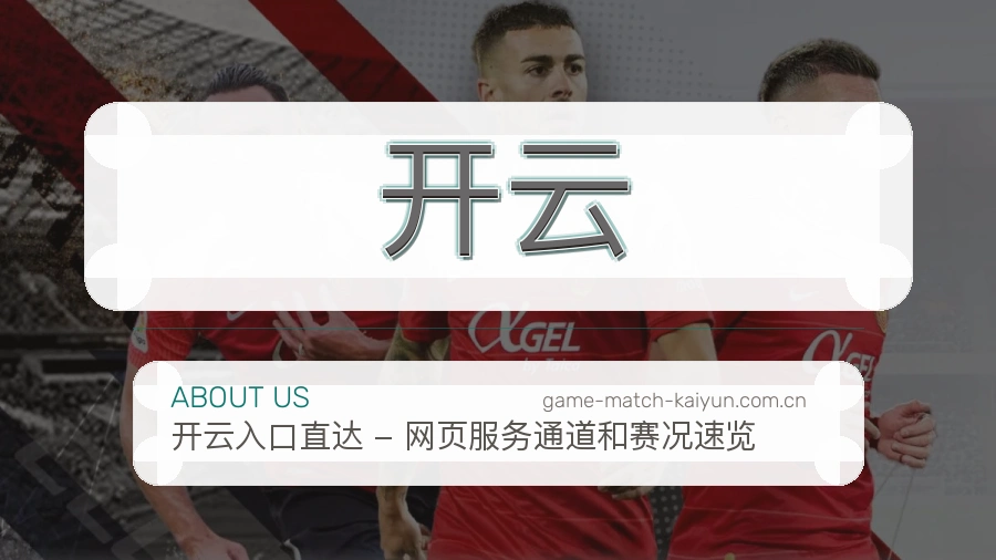 开云战队赛事服务